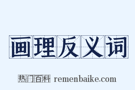 画理反义词是什么意思的图片
